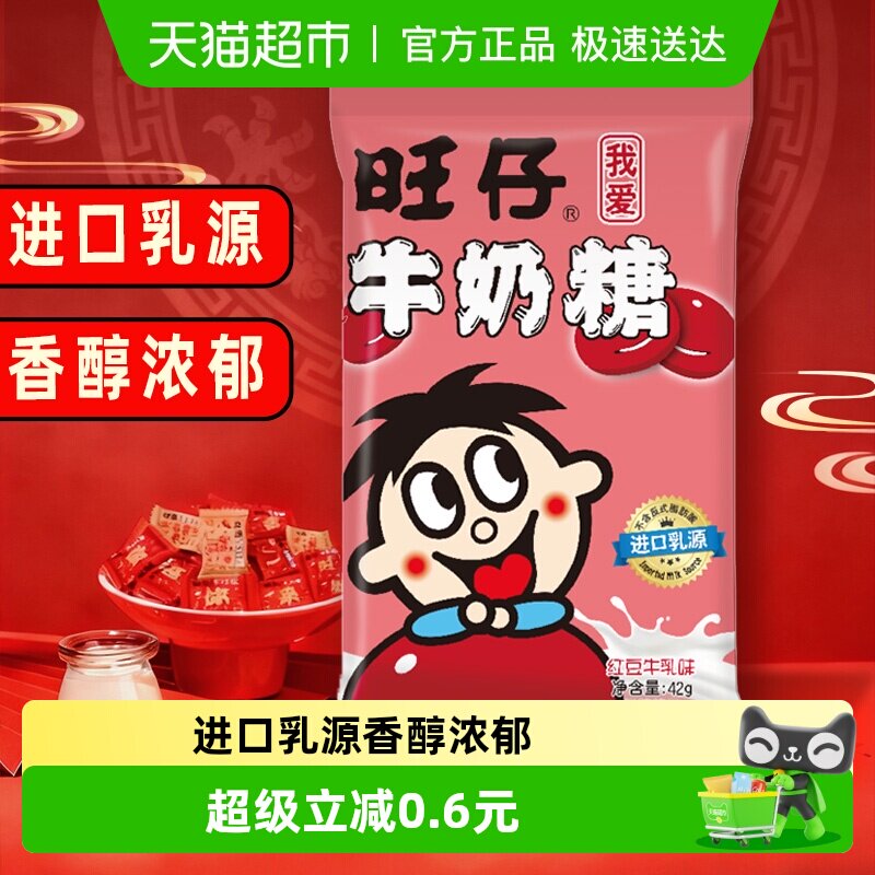 旺旺旺仔牛奶糖42g红豆牛乳味糖果满月婚庆婚礼喜糖儿童软糖