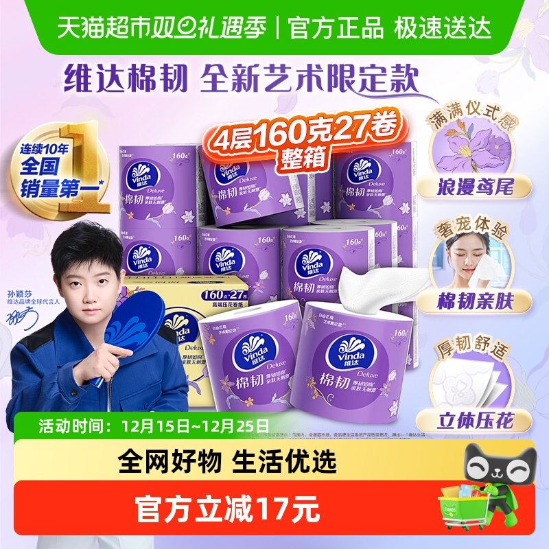 维达棉韧4层立体美卫生纸