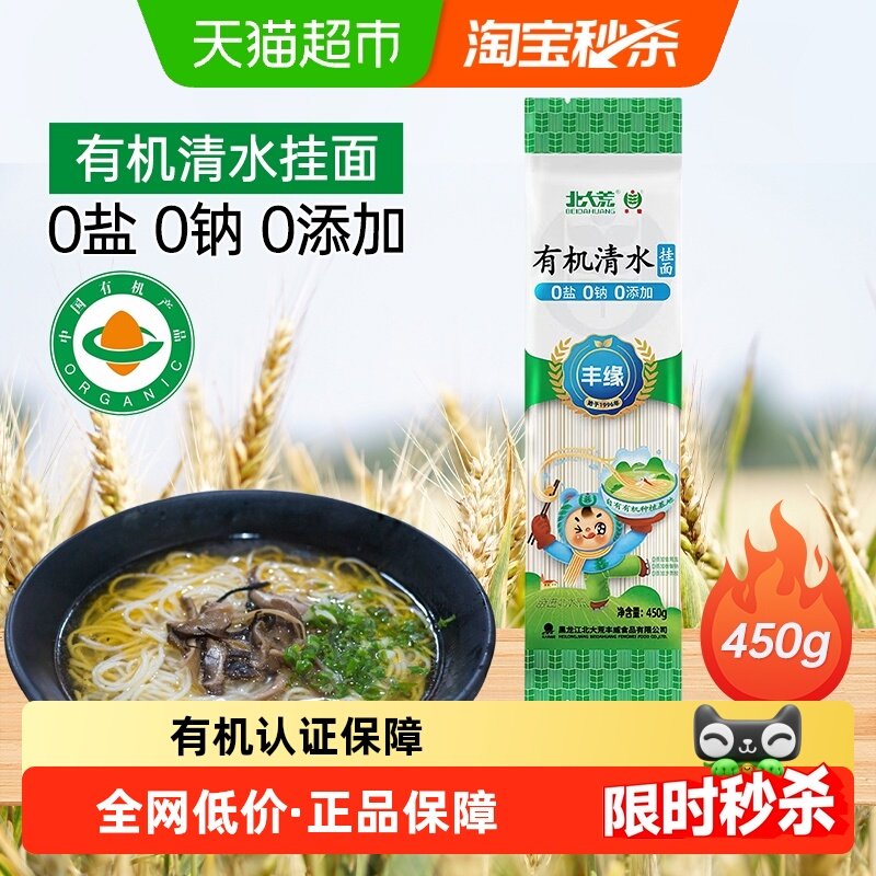【有机认证】北大荒有机清水挂面细宽面0盐0钠0添加健康营养面条,粮油调味/速食/干货/烘焙,面条/挂面（无料包）,淘宝优惠券,粉丝福利购,淘宝优惠卷