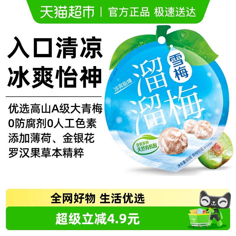 溜溜梅雪梅60g袋装大包装青梅梅冻蜜饯网红休闲零食年货大礼包