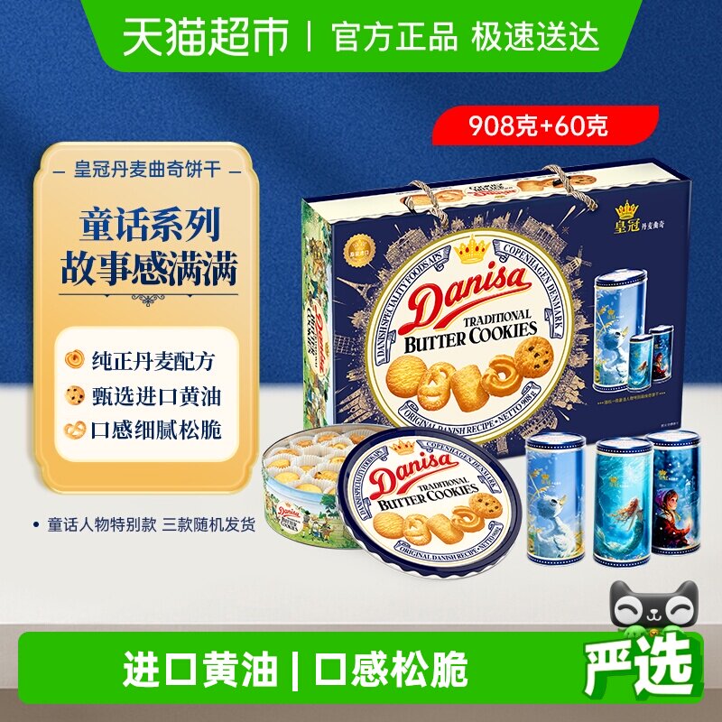danisa皇冠丹麦曲奇饼干礼盒装过年年货送礼礼盒休闲零食