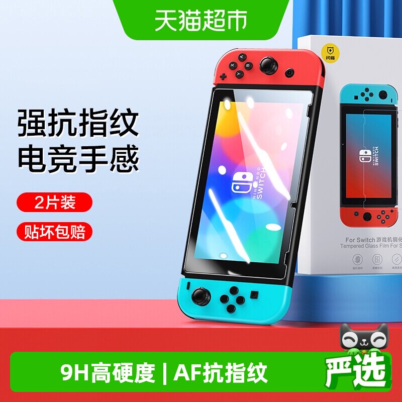 闪魔适用Switcholed全屏钢化膜图片
