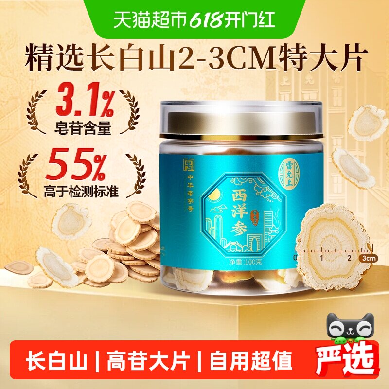 雷允上西洋参-2-3cm超大片长白山参高皂苷参味浓郁泡水泡茶煲汤