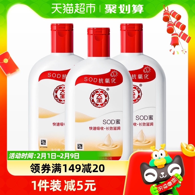 大宝sod蜜身体乳液补水保湿滋润男女面霜护手霜润肤乳正品200ml*3