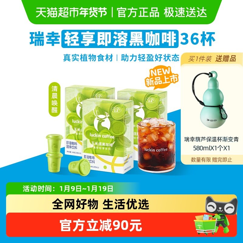 【下拉领优惠】瑞幸咖啡轻享即溶咖啡玉米须肉桂粉冻干咖啡美式阿,咖啡/麦片/冲饮,速溶咖啡,淘宝优惠券,粉丝福利购,淘宝优惠卷