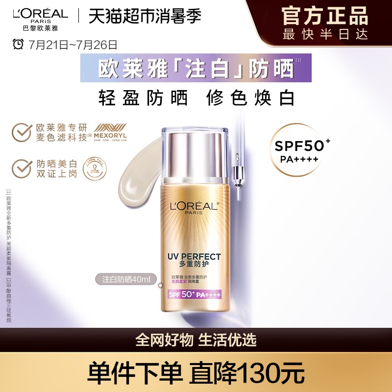 欧莱雅注白防晒美白防晒霜隔离霜面部身体清爽保湿防晒乳SPF50+