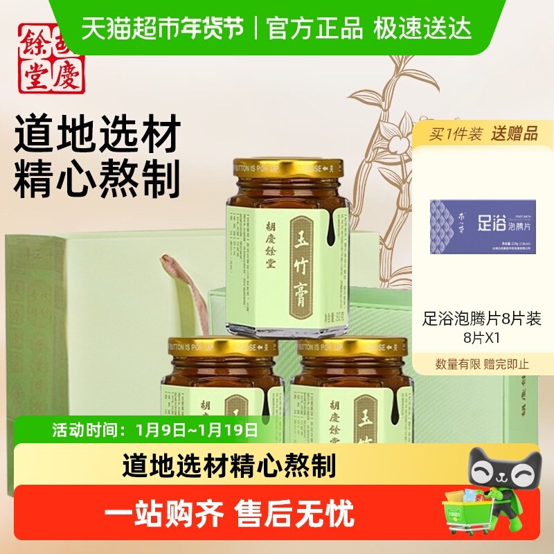 胡庆余堂玉竹膏养生膏山楂陈皮乌梅薄荷冰糖膏方礼盒送礼长辈咳嗽
