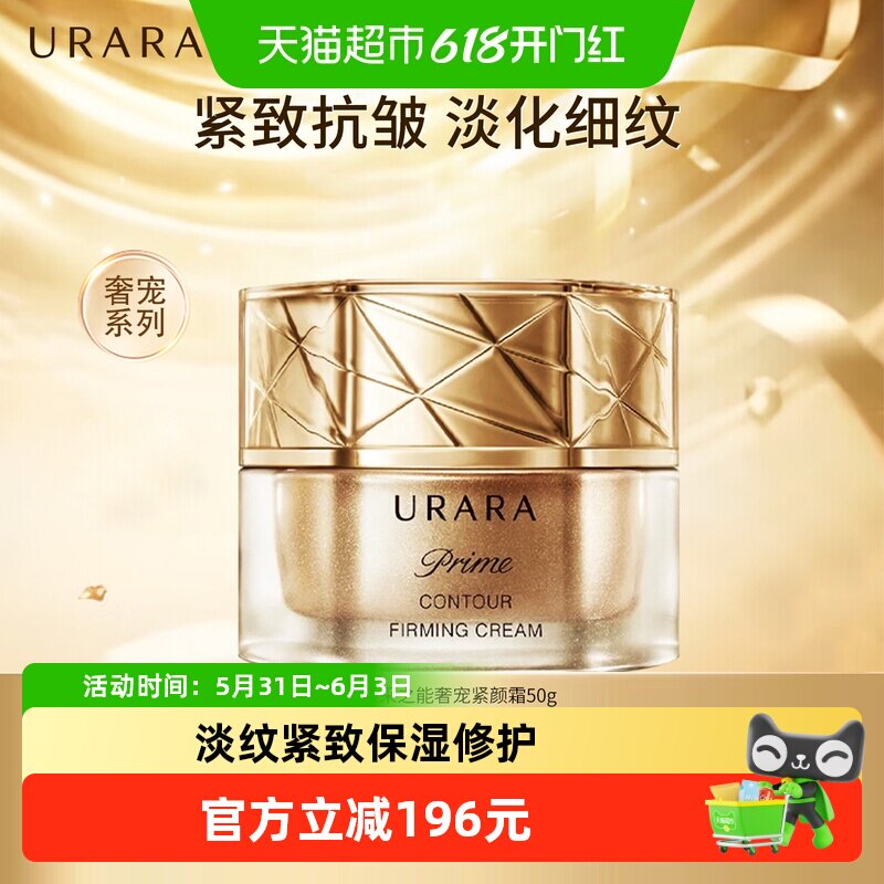 URARA/悠莱面霜恒采之能奢宠紧颜霜补水抗皱滋润护肤品