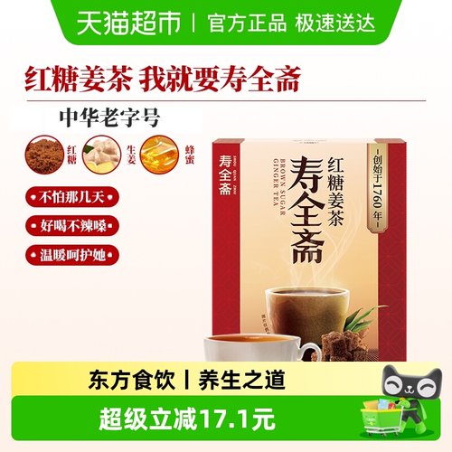 寿全斋红糖姜茶大姨妈调理