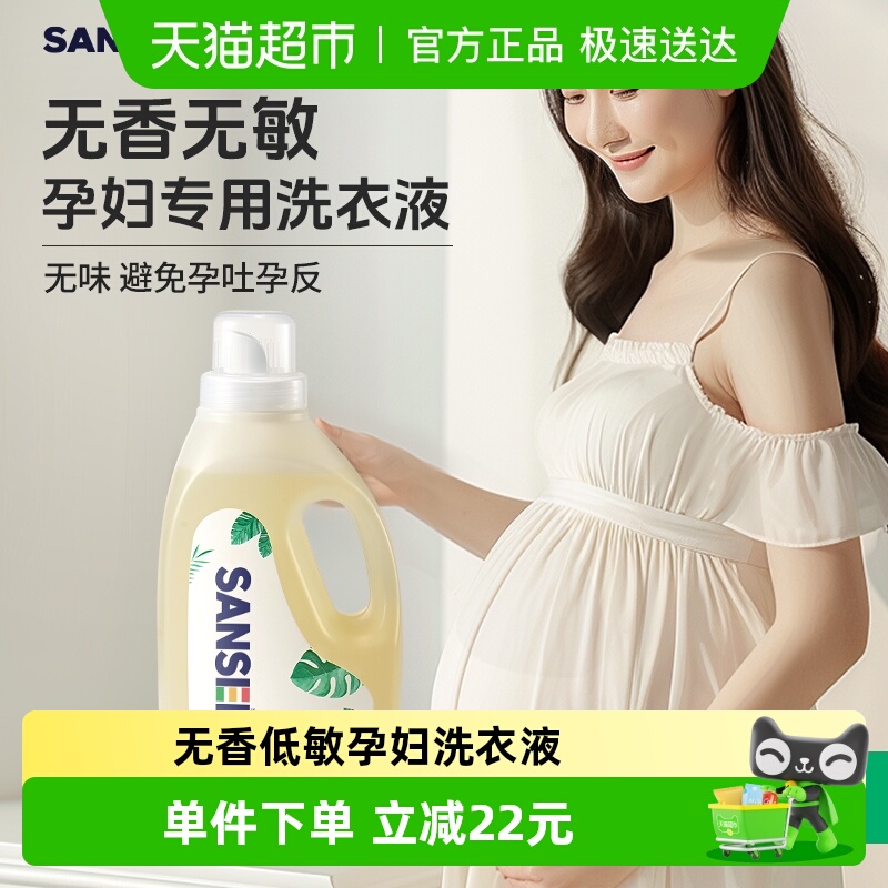 SANSEI孕妇无香洗衣液除菌除螨