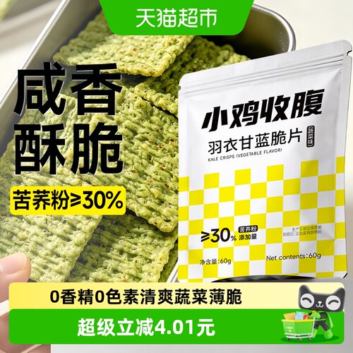 轻即羽衣甘蓝苦荞麦脆片