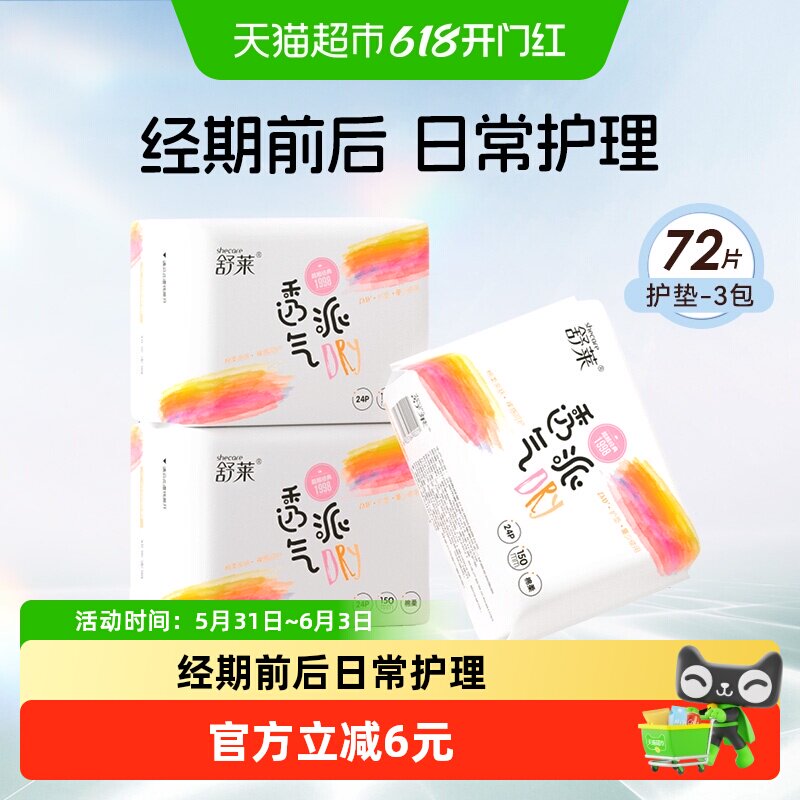 舒莱卫生巾透气派护垫150mm3包72片轻薄干爽经期前后量少用姨妈巾