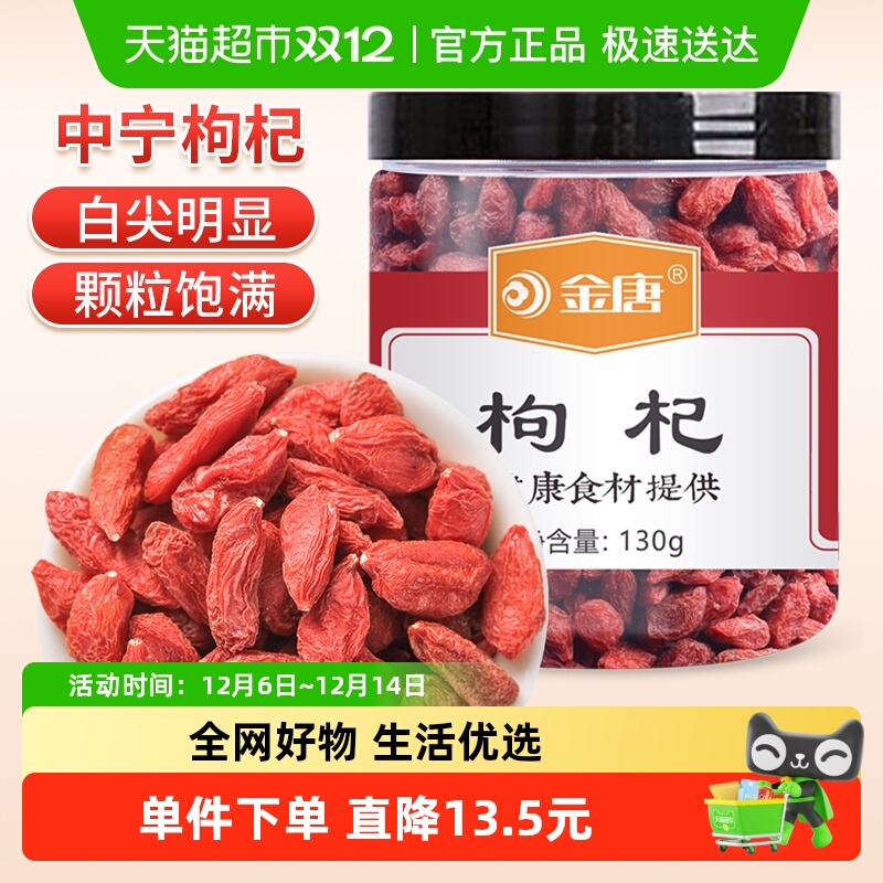金唐粒大优质宁夏产地枸杞子130g