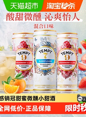 tempt诱惑7号9号3罐装微醺西打甜果啤酒接骨木味低度聚会微醺