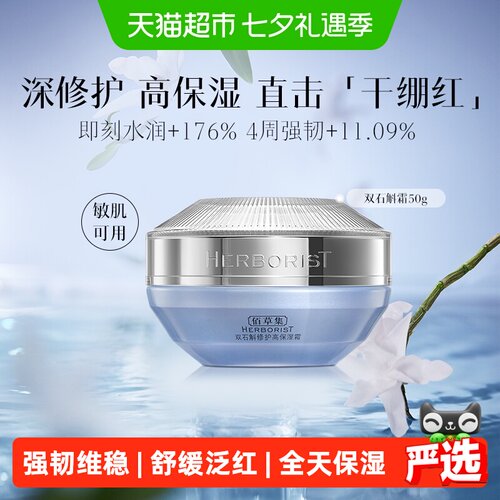 佰草集双石斛修护滋润高保湿面霜