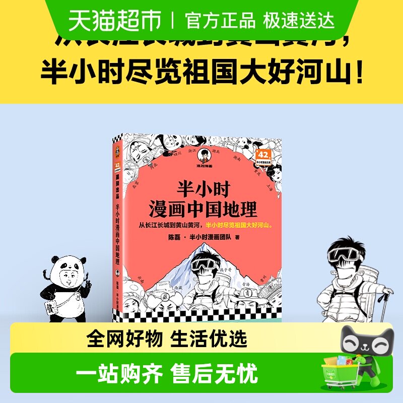 半小时漫画中国地理从长江长城到黄山黄河半小时尽览祖国大好河山