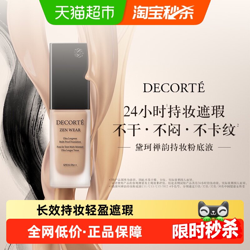 黛珂禅韵持妆粉底液均匀服帖雾感妆效遮瑕