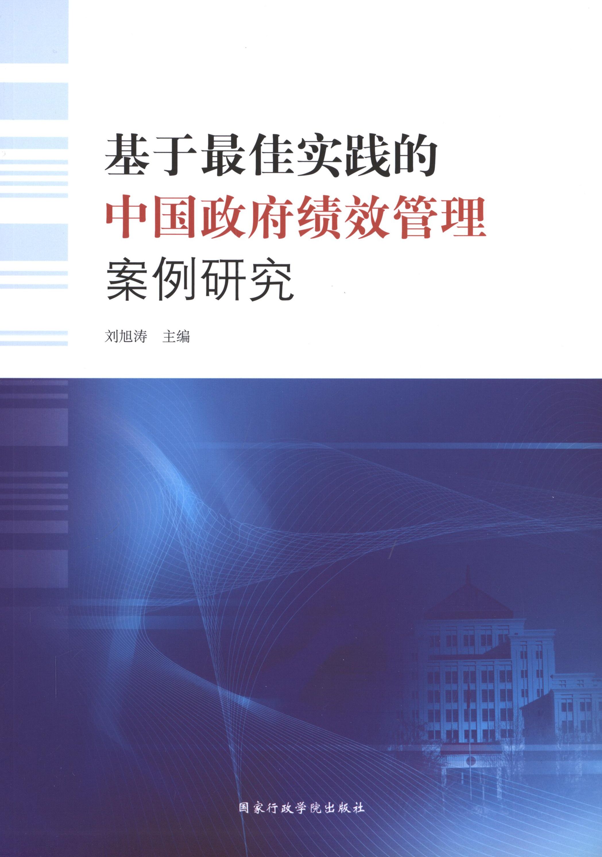 【正版】基于 佳实践的中国政府绩效管理案例研究 刘旭涛