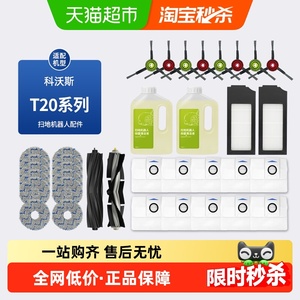 适配科沃斯T20 PRO扫地机器人配件X1S PROPLUS尘袋抹布滚刷清洁液