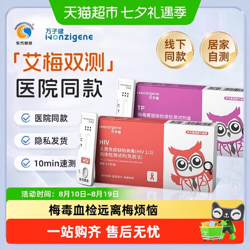 万子健HIV艾滋梅毒血检试剂盒