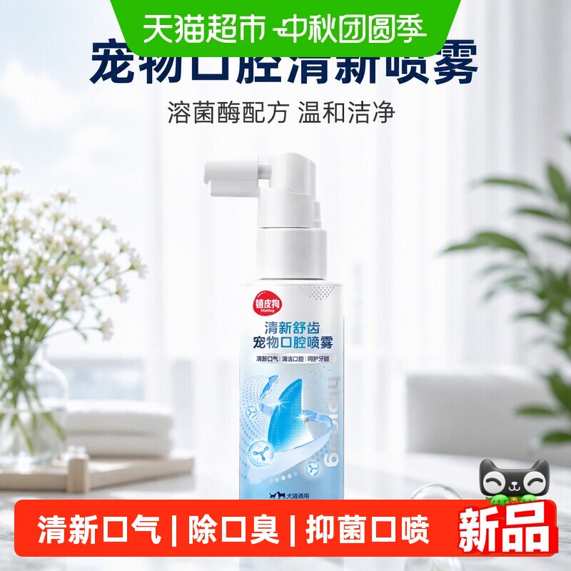 嬉皮狗宠物口腔喷雾溶菌酶抑菌										