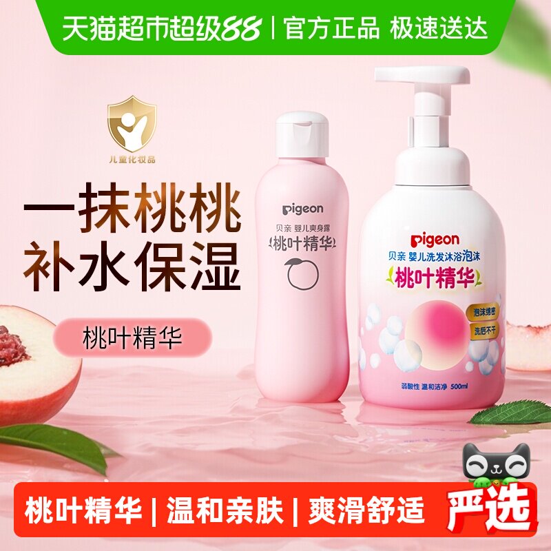 Pigeon贝亲婴儿桃叶洗护套装桃叶精华洗发沐浴二合一桃子水