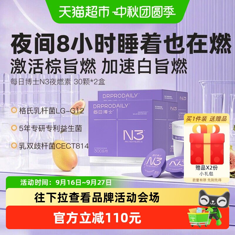 每日博士N3夜燃菌女士体重管理