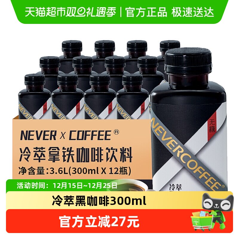 NeverCoffee咖啡液300ml×12瓶