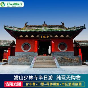 洛阳出发嵩山少林寺跟团半日游登封少林寺旅游含讲解酒店接团纯玩