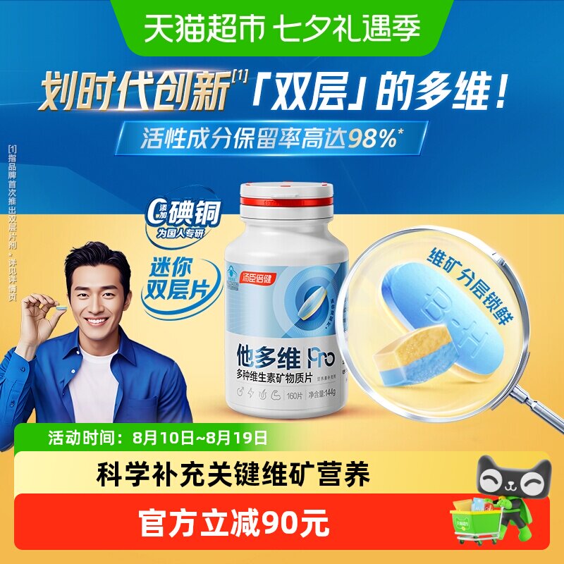 汤臣倍健他多维双层片呵护男友力