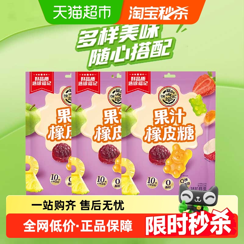 徐福记糖果果汁橡皮糖混合口味袋装180g*3独立装儿童休闲零食软糖