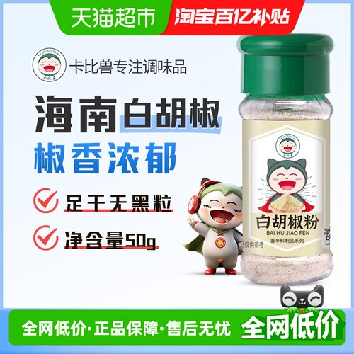 卡比兽白胡椒粉去腥提味50g