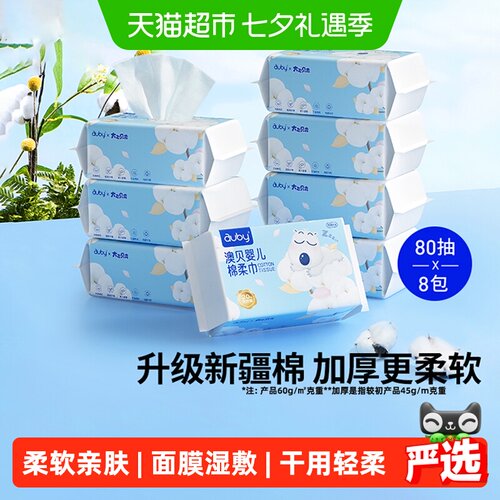 澳贝棉柔巾一次性洗脸巾
