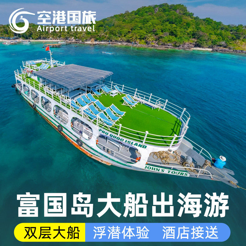 富国岛出海一日游大船双岛3岛快艇4岛浮潜缆车航拍夜钓鱿鱼跳岛游