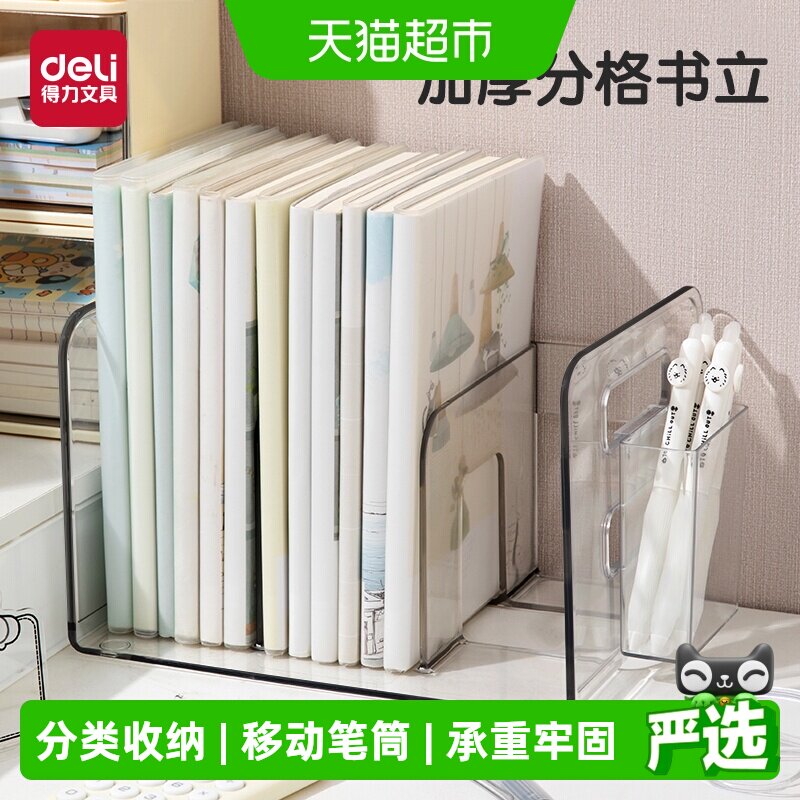得力书立架稳固耐用收纳便捷图片