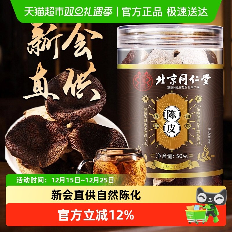 北京同仁堂广东新会老陈皮干