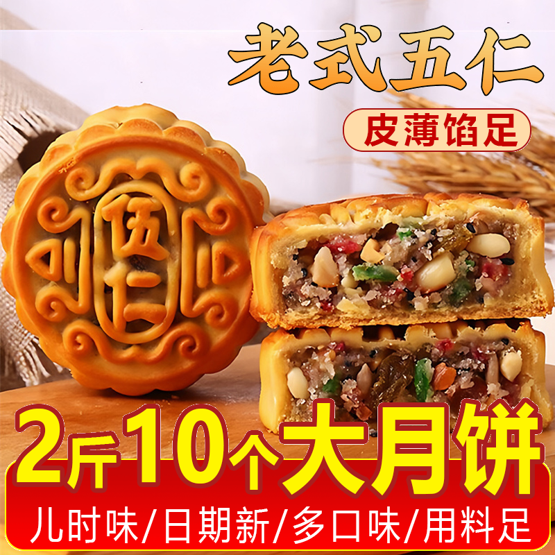 传统经典老五仁月饼中秋点心正宗皮薄馅足口味零食糕点休闲点心