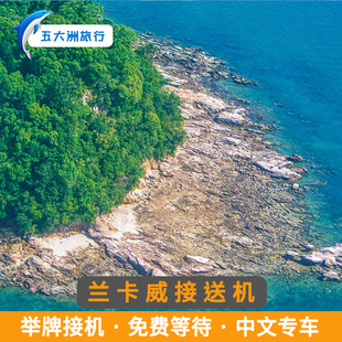 【自助下单】马来西亚旅游兰卡威接送机兰卡威机场举牌接机送机