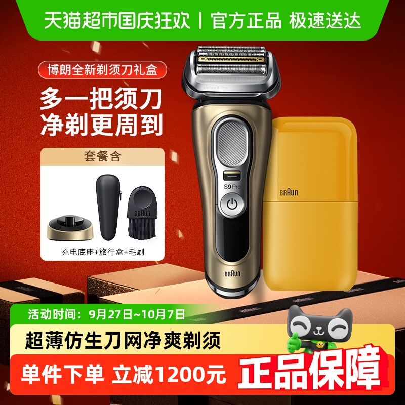 德国博朗9系剃须刀礼品装