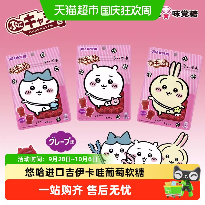 UHA悠哈日本进口吉伊卡哇51g*1袋装软糖葡萄味