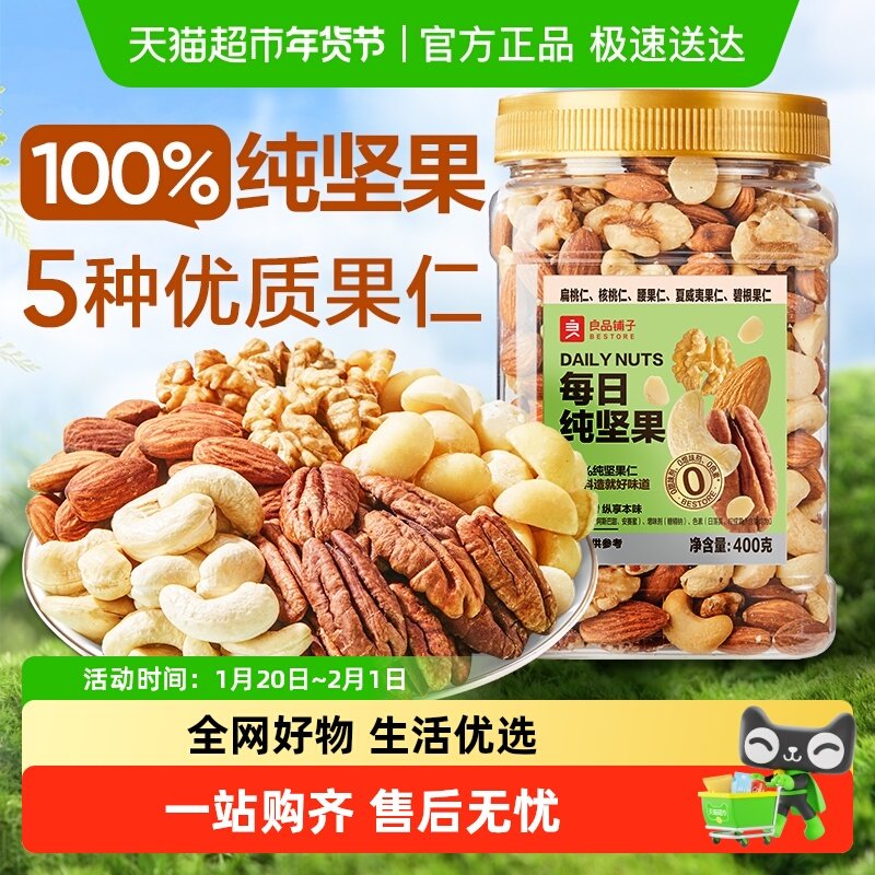 良品铺子罐装每日纯坚果混合干果腰果核桃营养健康零食休闲食品,零食/坚果/特产,混合坚果,淘宝优惠券,粉丝福利购,淘宝优惠卷