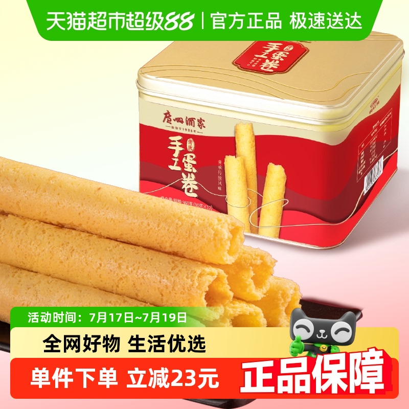 广州酒家原味传统手工蛋卷蛋卷