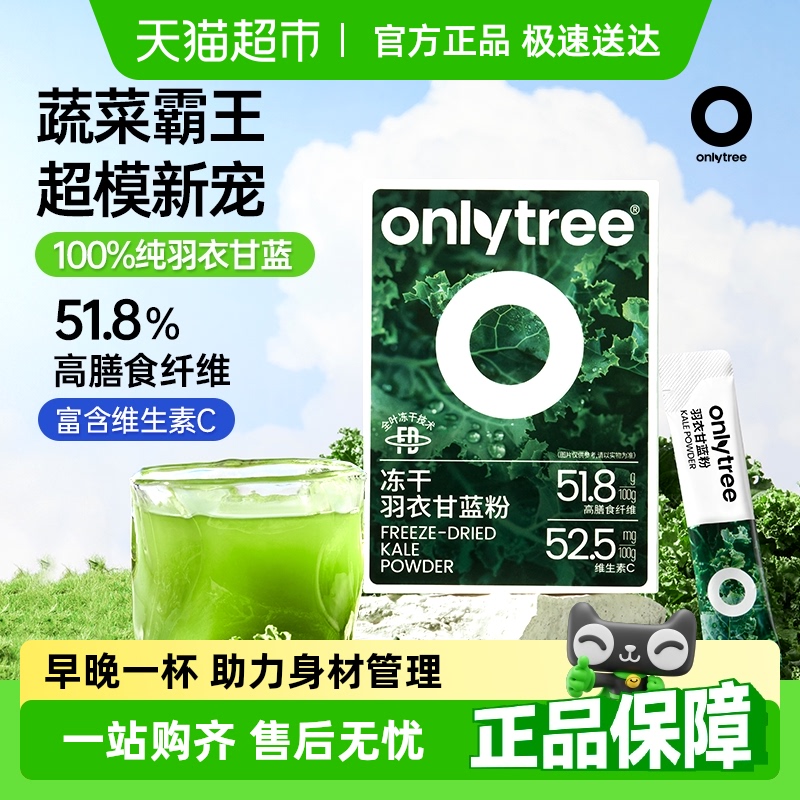onlytree冻干纯羽衣甘蓝粉膳食纤维蔬菜减低脂代餐粉青汁