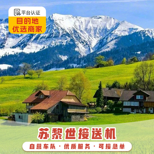 听澜旅行 瑞士接送机 苏黎世接送机 考因特林机场中文接机送机