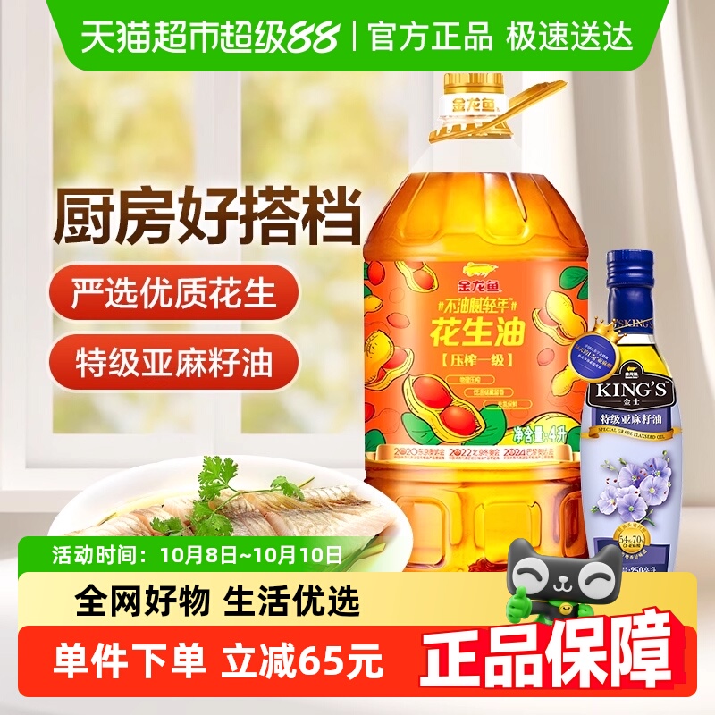 金龙鱼不油腻轻年花生油4L*1桶+KING'S 特级亚麻籽油250ml/瓶