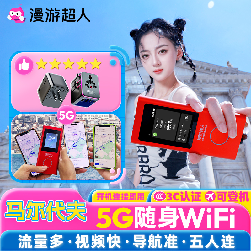 马尔代夫随身WIFI5G无限流量