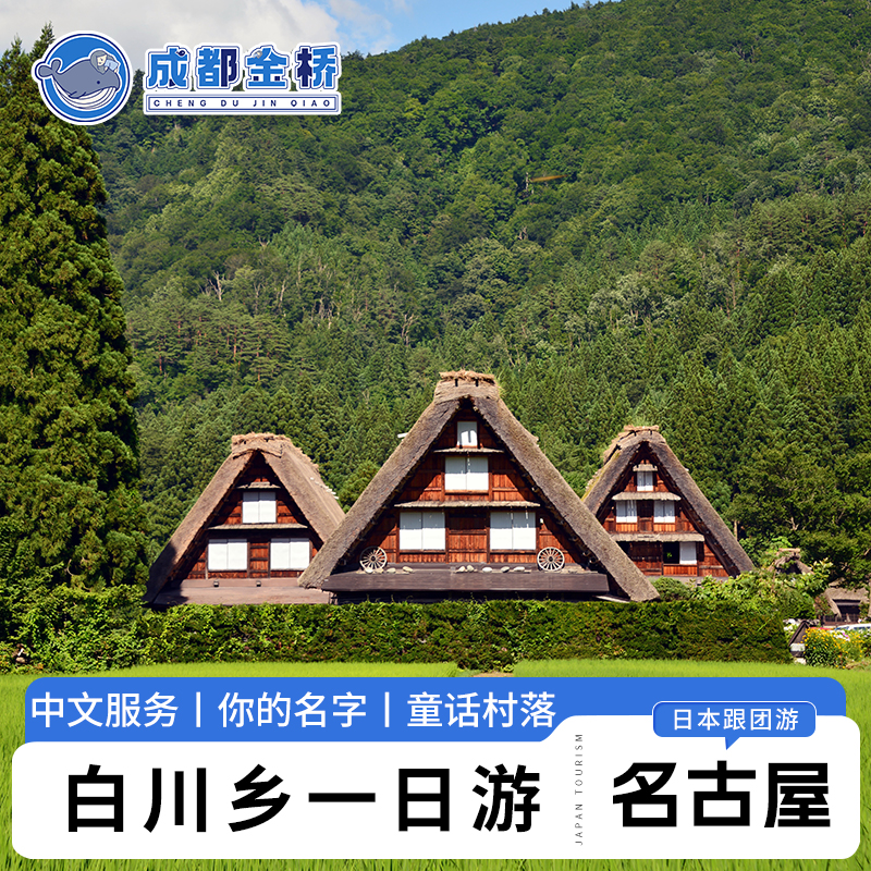 日本旅游名古屋你的名字飞驒高山白川乡展望台合掌村世界遗产一日