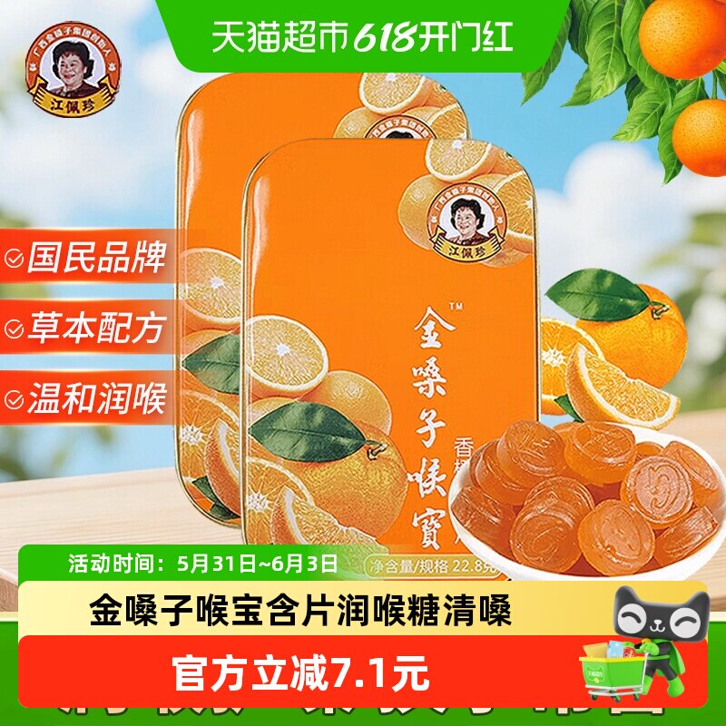 金嗓子喉宝香橙味含片2盒润喉糖铁盒换季清嗓