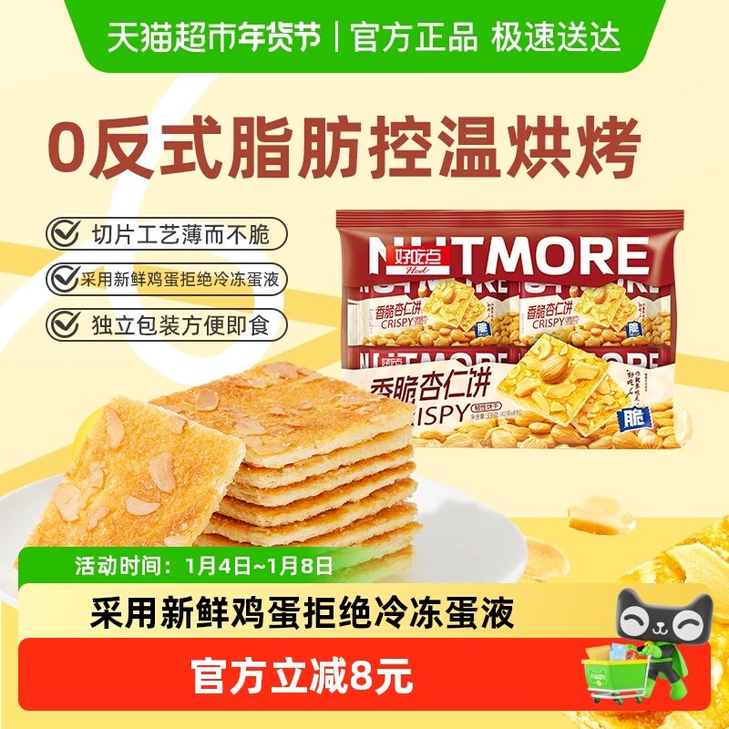 好吃点香脆饼干杏仁饼零食解馋小吃分享独立包装便携