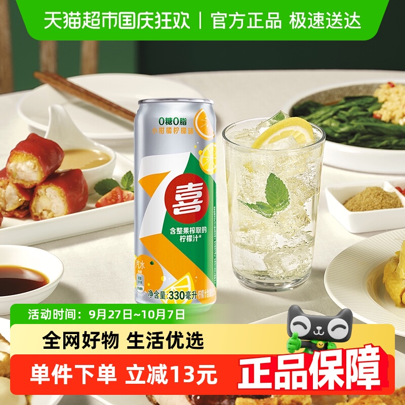 百事可乐7喜小柑橘柠檬味